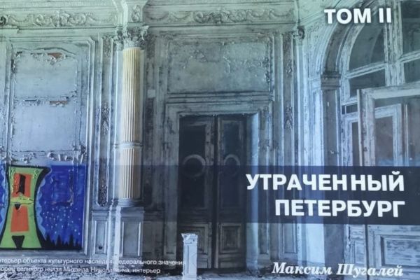 Глава ФЗНЦ Максим Шугалей завершил работу над новой книгой в серии «Утраченный Петербург»