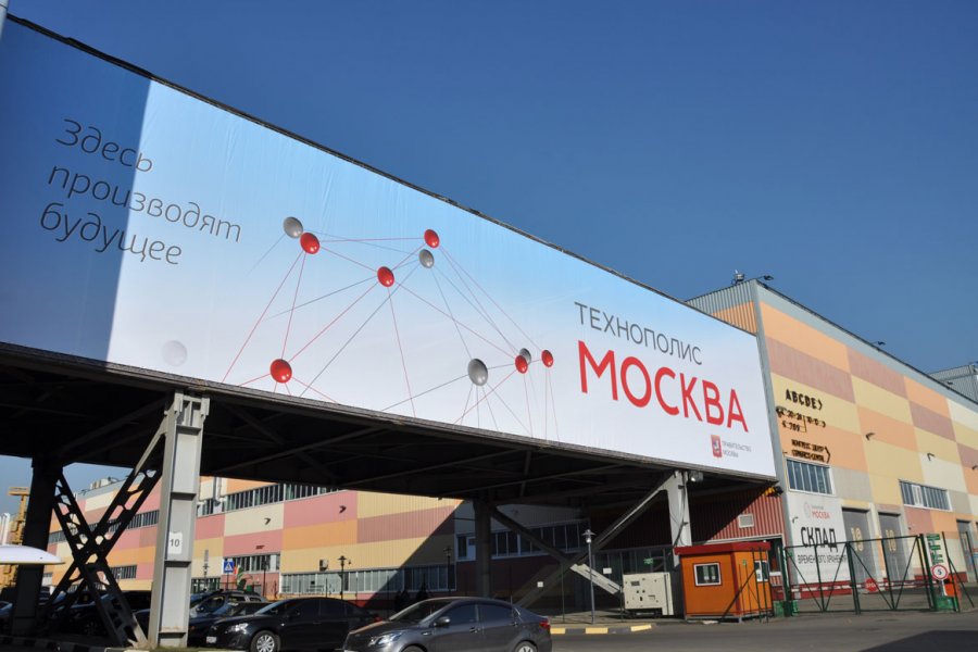 Новые резиденты «Технополис «Москва» вложат в местную промышленность более 17 млрд рублей
